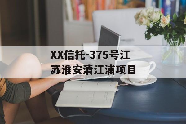 XX信托-375号江苏淮安清江浦项目