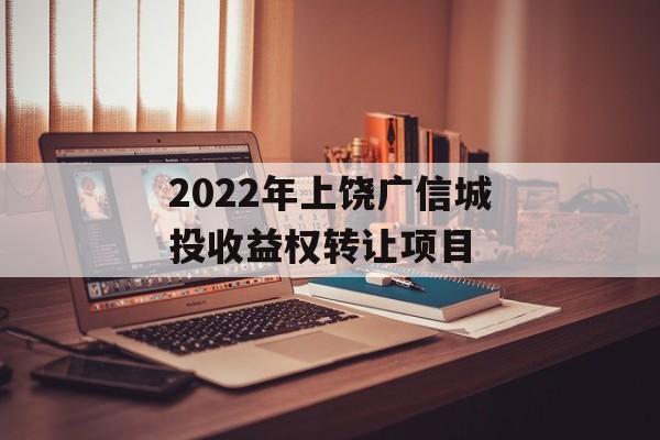 2022年上饶广信城投收益权转让项目