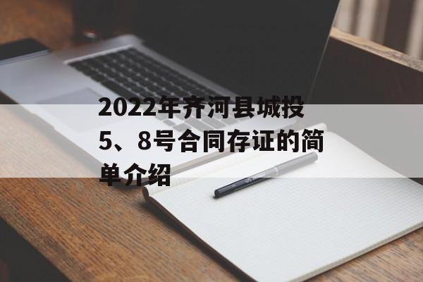 2022年齐河县城投5、8号合同存证的简单介绍