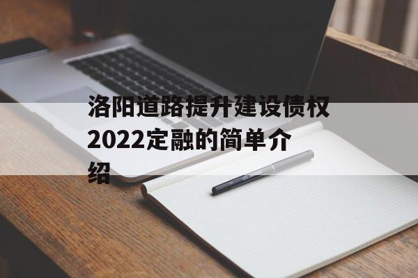 洛阳道路提升建设债权2022定融的简单介绍