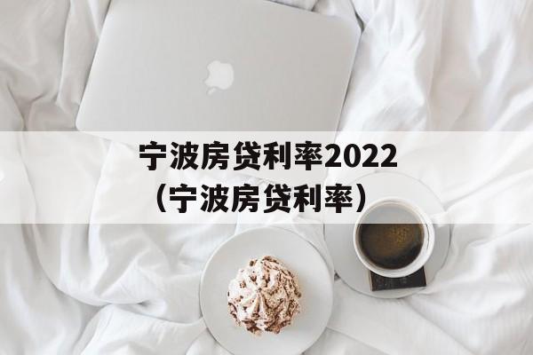 宁波房贷利率2022（宁波房贷利率）