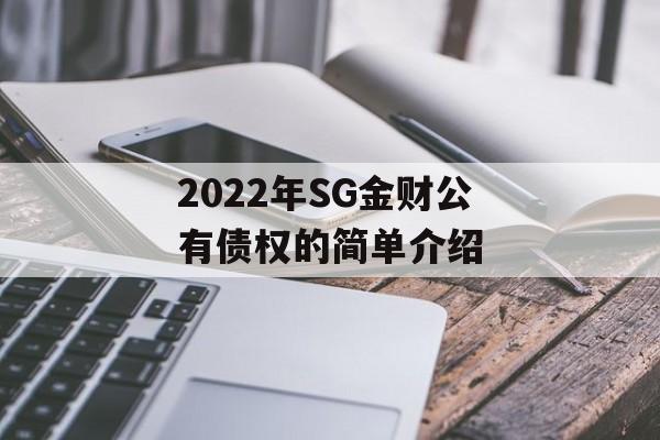 2022年SG金财公有债权的简单介绍