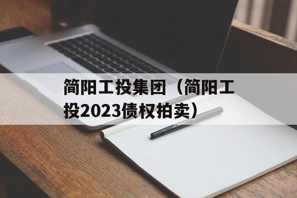 简阳工投集团（简阳工投2023债权拍卖）